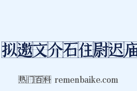 拟邀文介石住尉迟庙是什么意思的图片